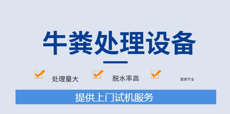 牛糞脫水處理機(jī)器